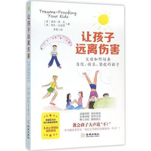 【正版书】 让孩子远离伤害:父母如何培养自信、快乐、坚毅的孩子 [美] 彼得·莱文,[美] 玛吉·克莱恩 著 金城出版社