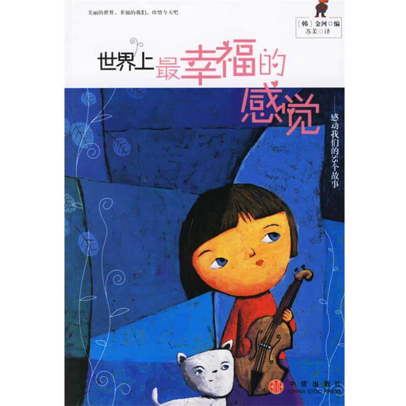 【正版书】 世界上幸福的感觉:感动55个故事 (韩)金河 编,苏茉 译 中信出版社