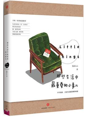 【正版书】 那些生活中重要的小事儿 杨冰 中信出版社