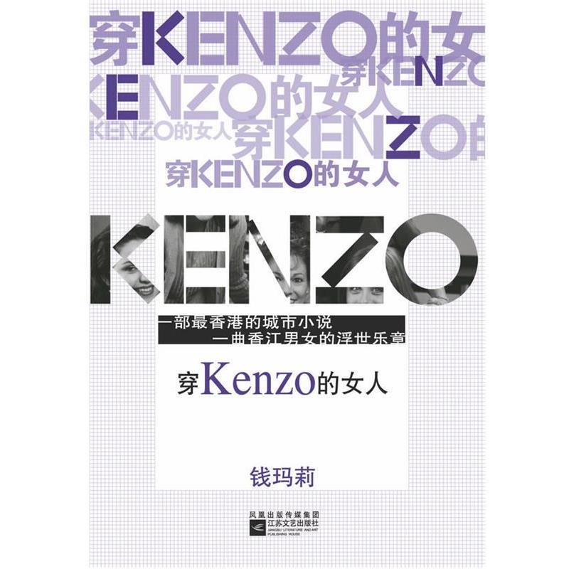 【正版书】 穿Kenzo的女人 钱玛莉 著 江苏文艺出版社