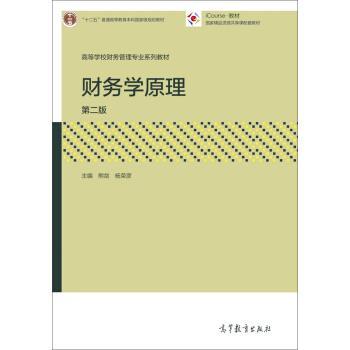 【正版书】 财务学原理 熊剑,杨荣彦 编 高等教育出版社