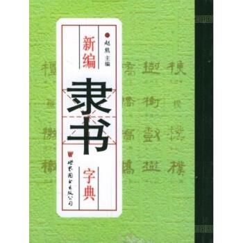 【正版书】 新编隶书字典 赵熊 世界图书出版西安公司