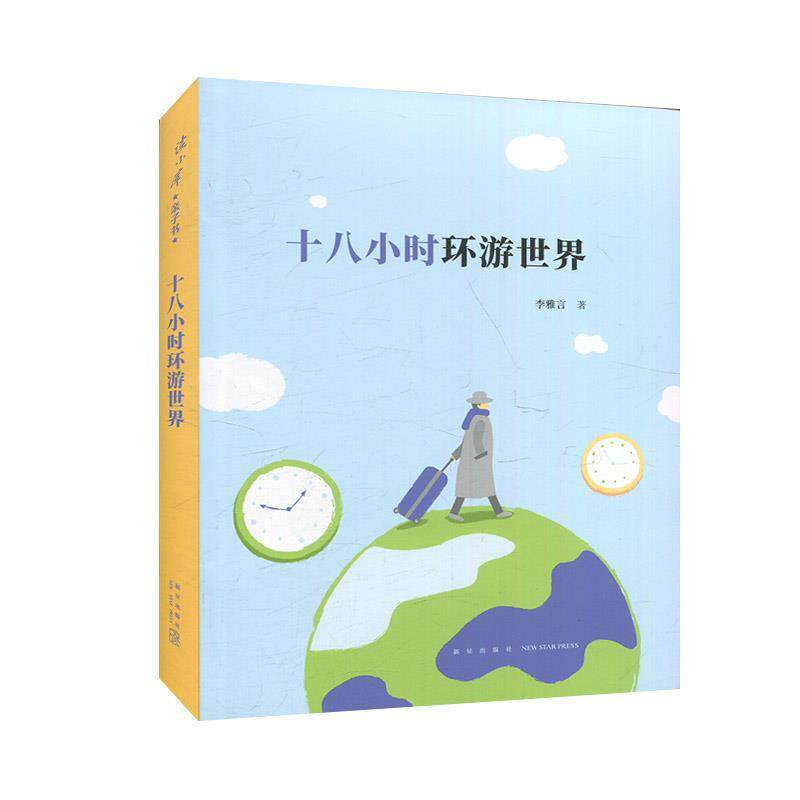 【正版书】 十八小时环游世界 李雅言 新星出版社