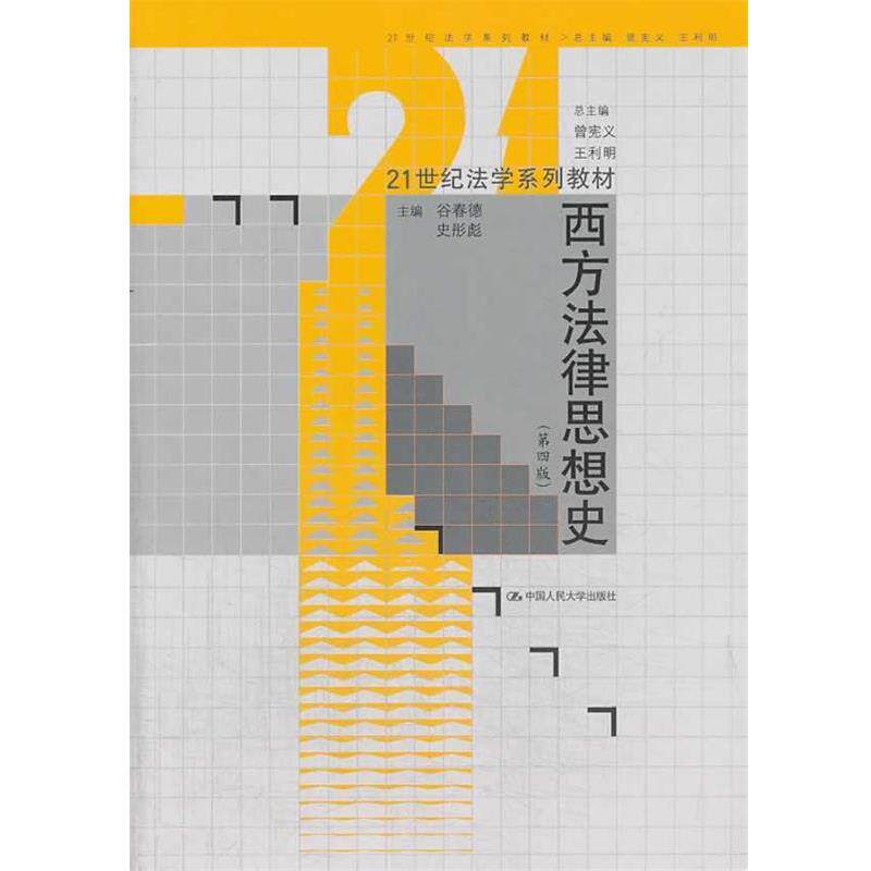 【正版书】 21世纪法学系列教材:西方法律思想史 谷春德, 史彤彪, 曾宪义, 王利明 中国人民大学出版社