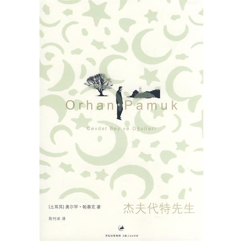 【正版书】 杰夫代特先生 (土)帕慕克 著,陈竹冰 译 上海人民出版社