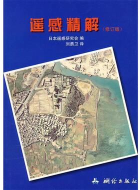【正版书】 遥感精解 日本遥感研究会　编,刘勇卫　译 测绘出版社