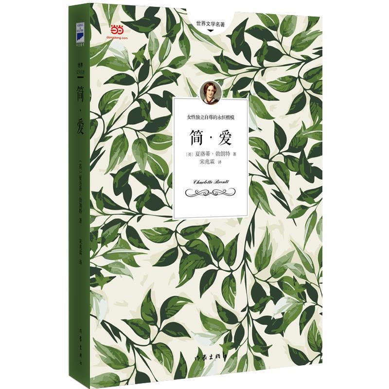 【正版书】 简爱 (英)夏洛蒂勃朗特,宋兆霖 作家出版社