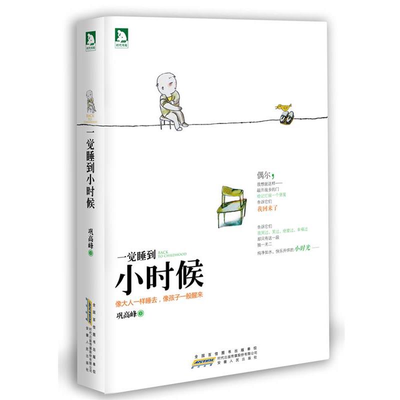 【正版书】 一觉睡到小时候 巩高峰 著,六弌 插画 安徽人民出版社