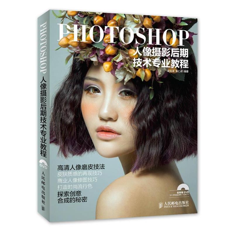 【正版书】 Photoshop人像摄影后期技术专业教程 朱社峰,朱仁成　编著 人民邮电出版社
