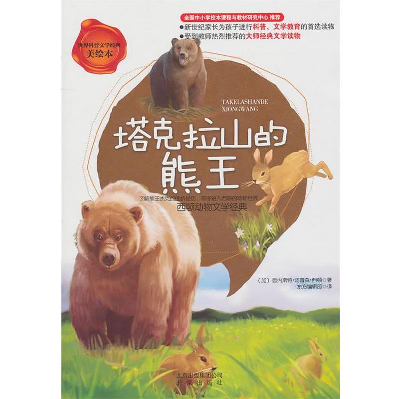 【正版书】 世界科普文学经典美绘本 塔克拉山的熊王 西顿动物文学经典 (加)西顿 著,东方编辑部 译 北京出版社
