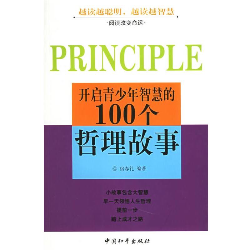 【正版书】 开启青少年智慧的100个哲理故事 宿春礼 编著 中国和平出版社
