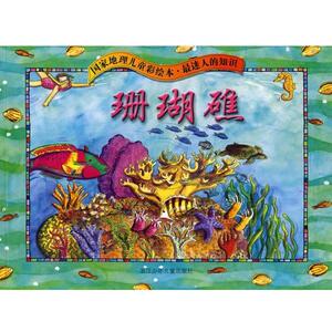 【正版书】 国家地理儿童彩绘本．迷人的知识：珊瑚礁 厄尔　著,于梅　译 浙江少年儿童出版社