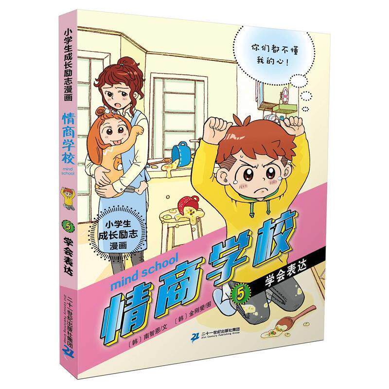 【正版书】 小学生成长励志漫画 情商学校 5 学会表达 [韩]金玟姬(文) [韩]金刚燮(图) 二十一世纪出版社