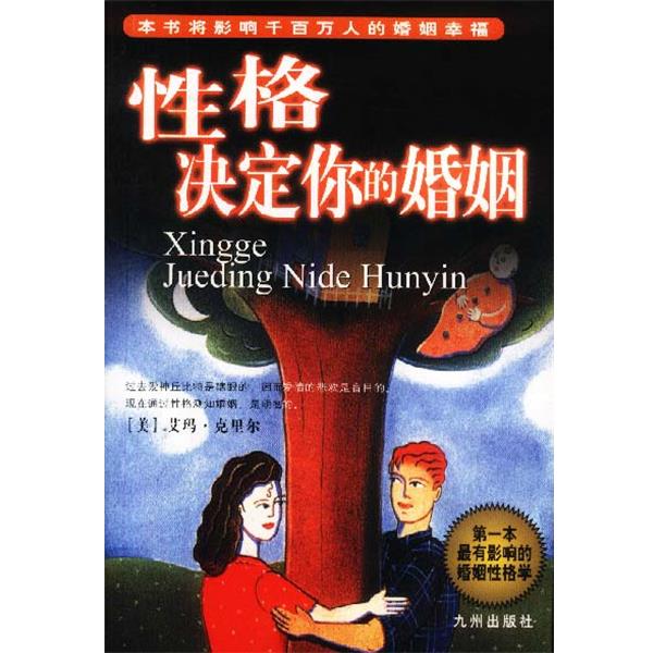【正版书】 性格决定你的婚姻：本影响力的婚姻性格书 李占士 著 九洲图书出版社