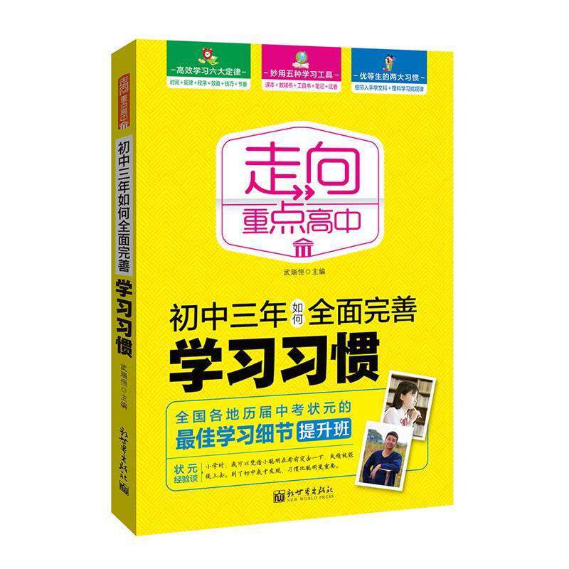 【正版书】 初中三年如何全面完善学习习惯-走向重点高中 武瑞恒 新世界出版社