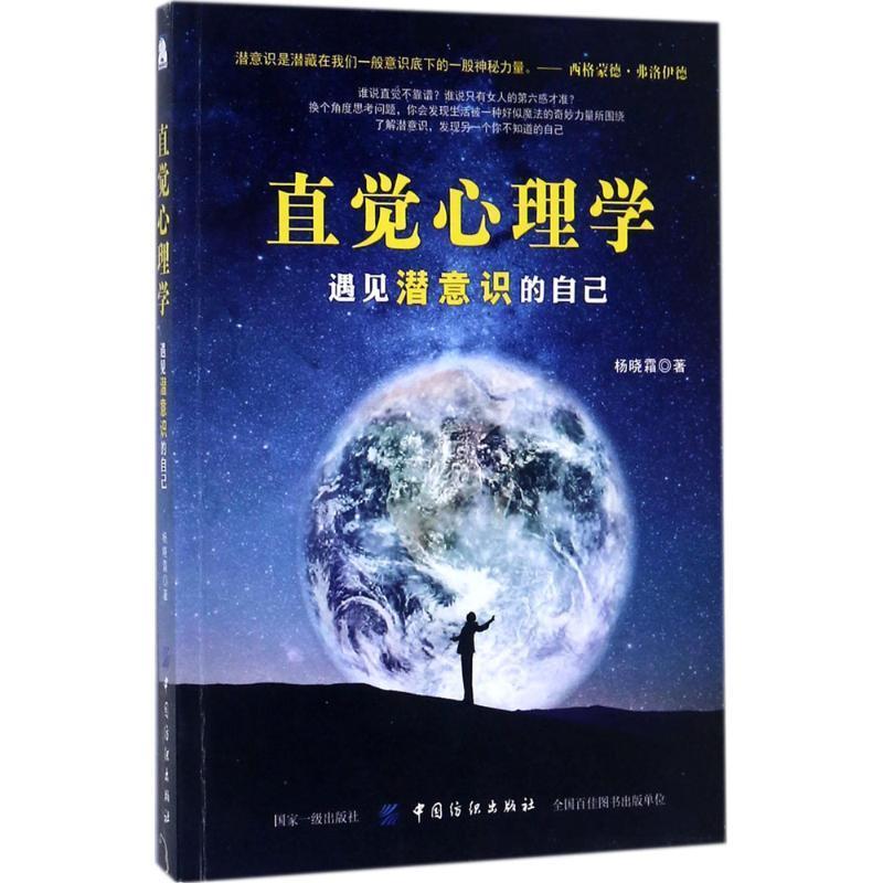 【正版书】 直觉心理学:遇见潜意识的自己 杨晓霜 著 中国纺织出版社
