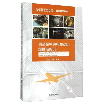 【正版书】 航空燃气涡轮发动机维修与实训-机务专业高职适用 汤天明 编 中国民航出版社