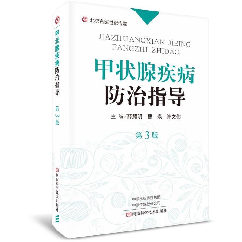 【正版书】 mls甲状腺疾病防治指导 薛耀明,曹瑛,许文伟 河南科学技术出版社