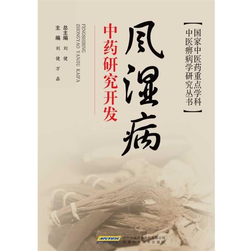 【正版书】 风湿病中药研究开发 孟楣,姜辉 主编 安徽科学技术出版社