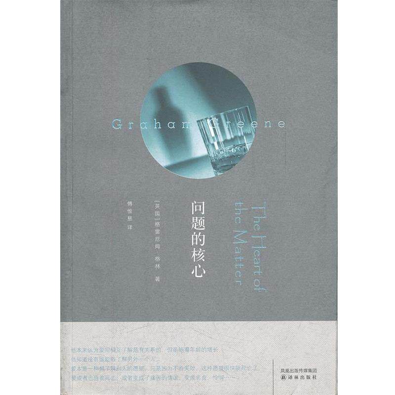 【正版书】 问题的核心 (英)格林　著,傅惟慈　译 译林出版社