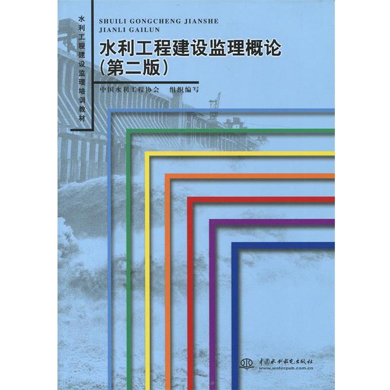 【正版书】 水利工程建设监理培训教材:水利工程建设监理概论 中国水利工程协会 编 中国水利水电出版社