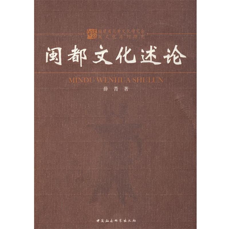 【正版书】 闽都文化述论 薛青 著 中国社会科学出版社