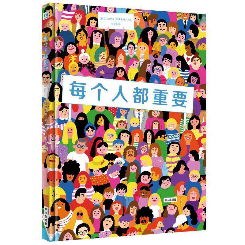 【正版书】 每个人都重要 (挪)克莉丝汀·罗希夫特著 绘,邹雯燕 译 明天出版社