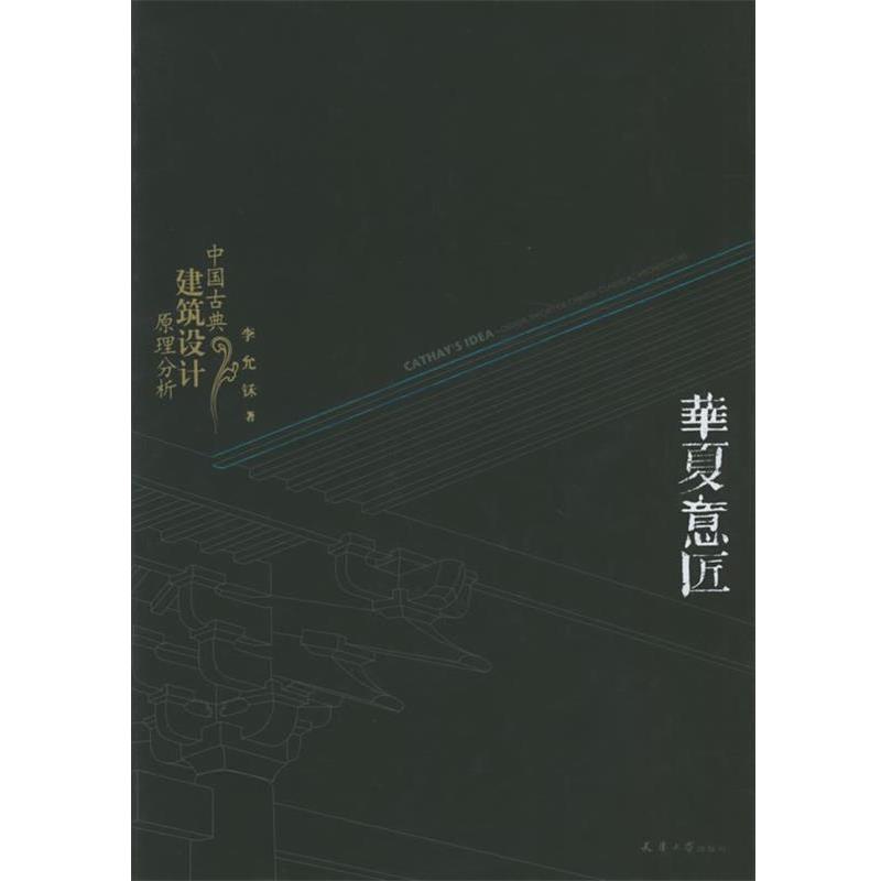 【正版书】 华夏意匠:中国古典建筑设计原理分析 李允鉌 著 天津大学出版社