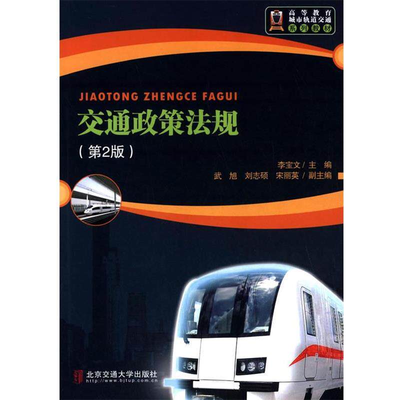 【正版书】 交通政策法规 李宝文　主编 北京交通大学出版社