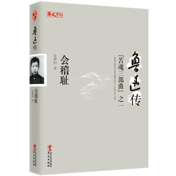 【正版书】 《鲁迅传:会稽耻》——追寻鲁迅本真灵魂和真实人生的文学巨作! 张梦阳 著 华文出版社
