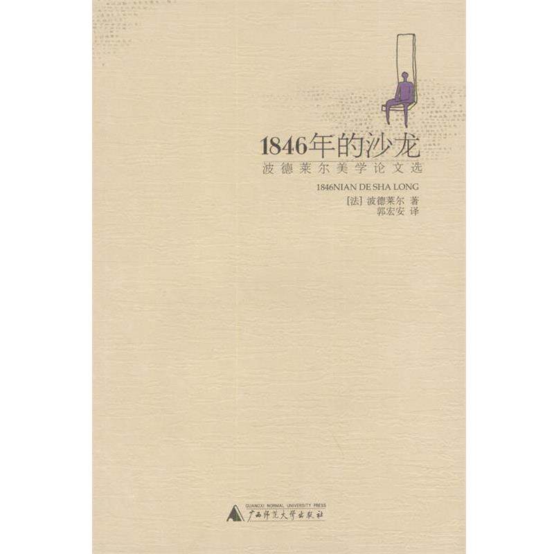 【正版书】 1846年的沙龙 [法]波德莱尔 著,郭宏安 译 广西师范大学出版社