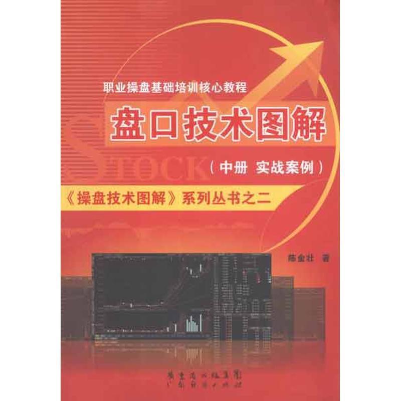 【正版书】 盘口技术图解 实战案例篇 陈金壮 著 广东经济出版社有限公司