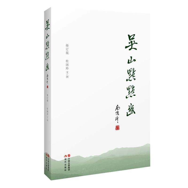 【正版书】 吴山点点幽-修订版 杜国玲 现代出版社