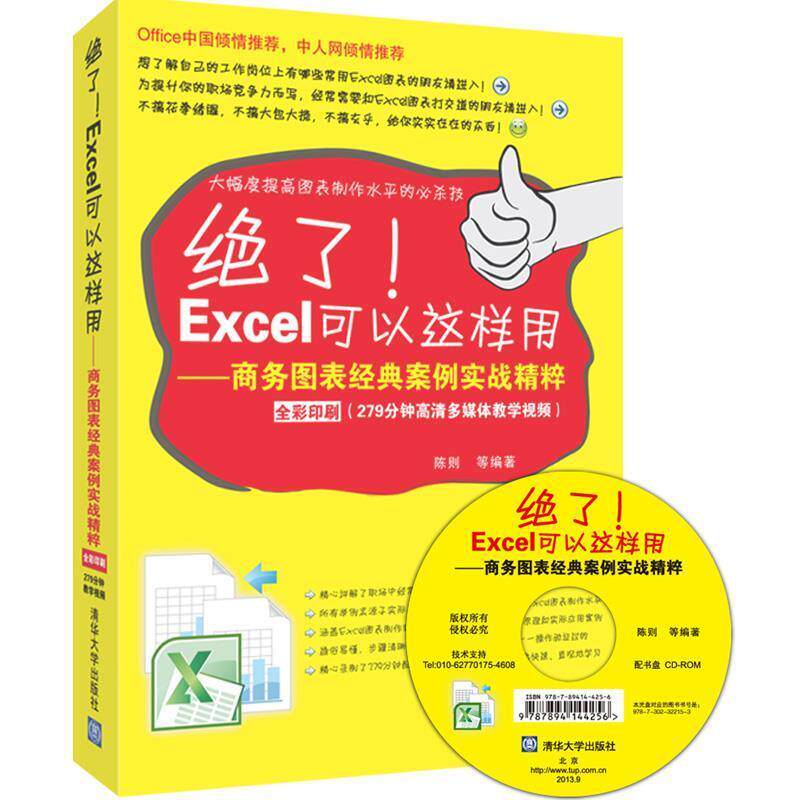 【正版书】 绝了！Excel可以这样用-商务图表经典案例实践精粹 陈则 等 清华大学出版社