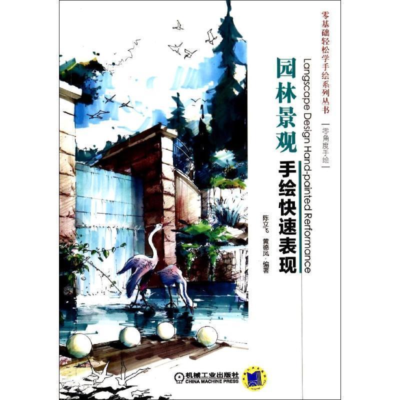 【正版书】 园林景观手绘表现 陈立飞, 黄德凤编著 机械工业出版社