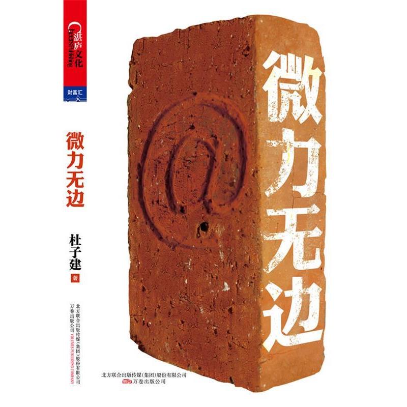 【正版书】 微力无边 杜子建 著 万卷出版公司