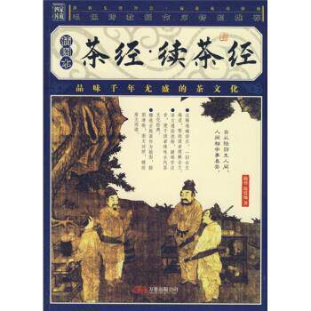 【正版书】 家藏四库系列:茶经·续茶经 [唐] 陆羽,[清] 陆廷灿 著 万卷出版公司