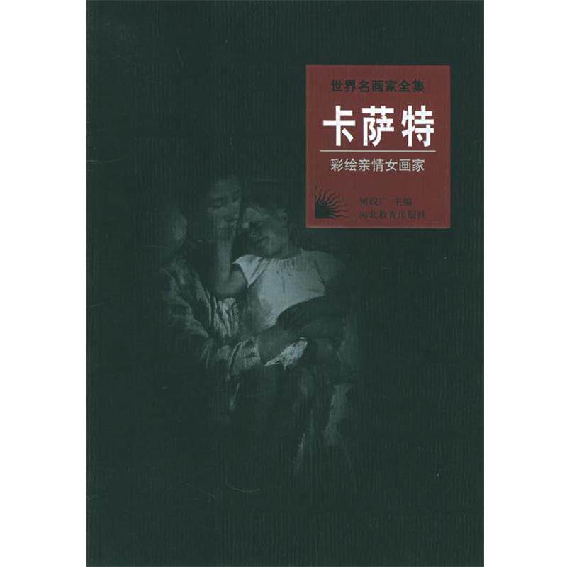 【正版书】 世界名画家全集:卡萨特 李家祺 著 河北教育出版社