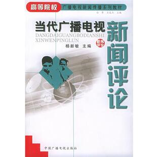 【正版书】 当代广播电视新闻评论 高等院校广播电视新闻传播系列教材 杨新敏 主编 中国广播电视出版社