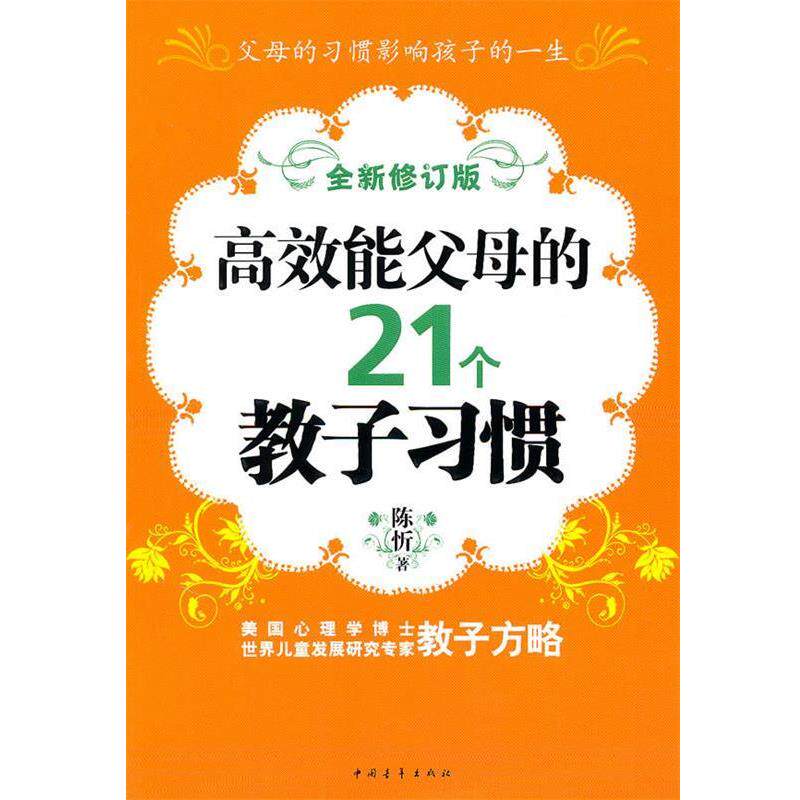 【正版书】 高效能父母的21个教子习惯 陈忻 中国青年出版社