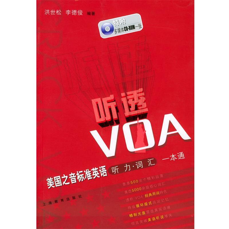 【正版书】 sx“听透”VOA 洪世松,李德俊 编著 上海教育出版社