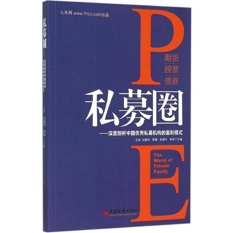 【正版书】 私募圈:深度剖析中国私募机构的盈利模式 沈良　等主编 中国经济出版社