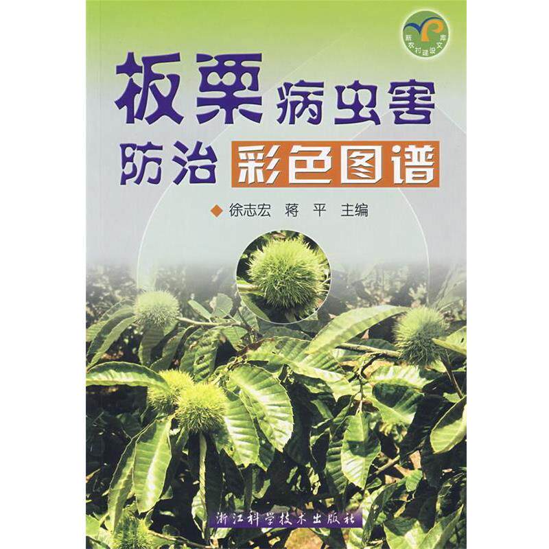 【正版书】 板栗病虫害防治彩色图谱 徐志宏,蒋平 主编 浙江科学技术出版社
