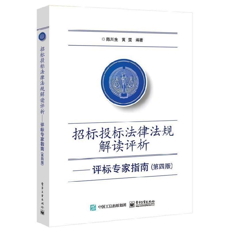 【正版书】 招标投标法律法规解读评析:评标专家指南 陈川生,黄雯 电子工业出版社
