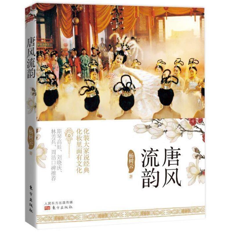 【正版书】 唐风流韵 杨树云 东方出版社