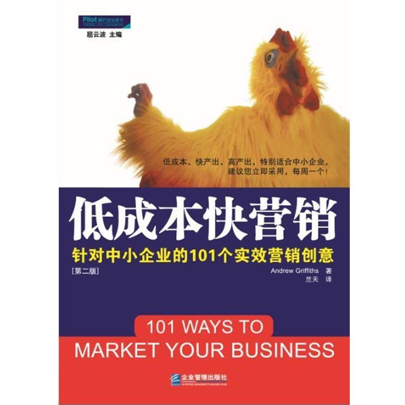 【正版书】 低成本快营销:针对中小企业的101个实效营销创意 安德鲁·格里菲斯(Andrew Griffiths) 著 企业管理出版社