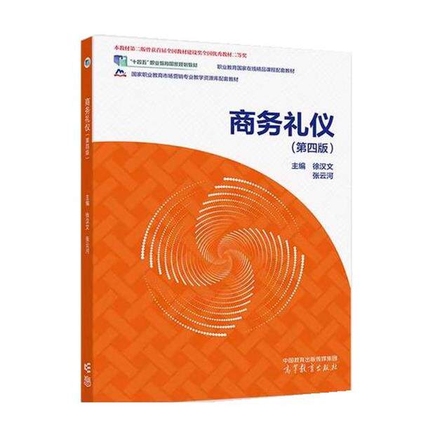 【正版书】 商务礼仪 徐汉文,张云河 高等教育出版社