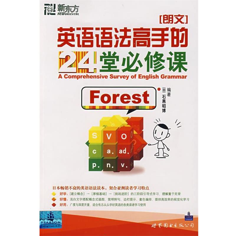 【正版书】 新东方 英语语法高手的24堂必修课 (日)石黑昭博 编著 世界图书出版公司