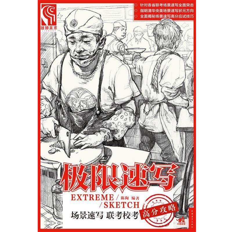 【正版书】 极限速写 场景速写联考校考高分攻略 陈陶 著 中国青年出版社