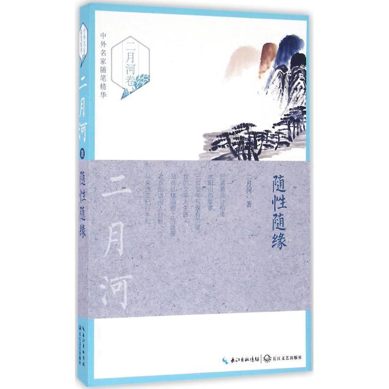 【正版书】 随性随缘 二月河著 长江文艺出版社